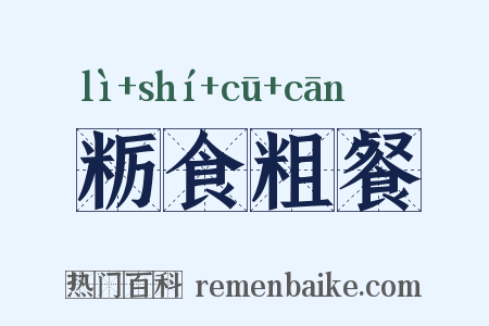 粝食粗餐是什么意思的图片